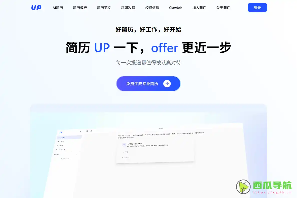 UP简历：免费AI智能简历生成与优化工具