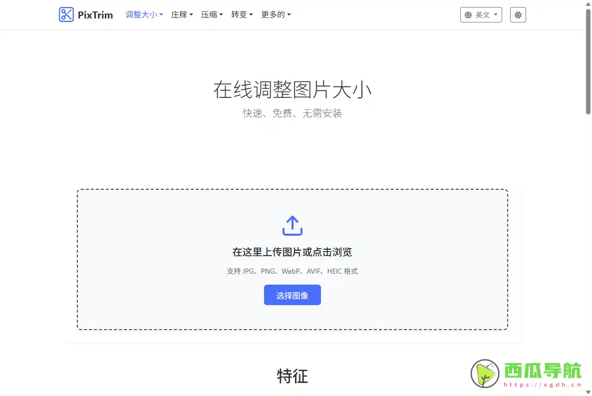 PixTrim：免费在线图片压缩裁剪与格式转换工具