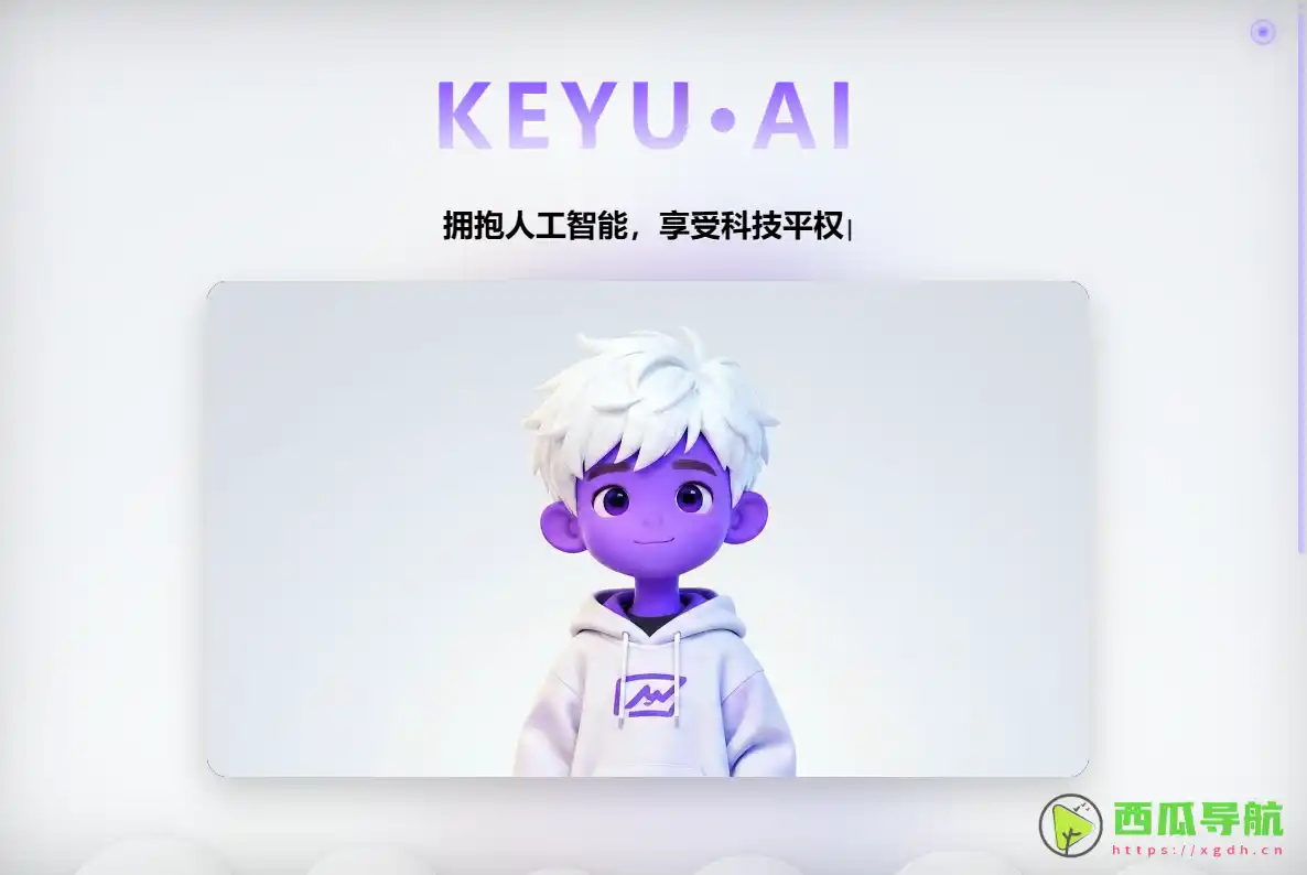 可遇AI：AI无人直播与虚拟数字人互动直播助手