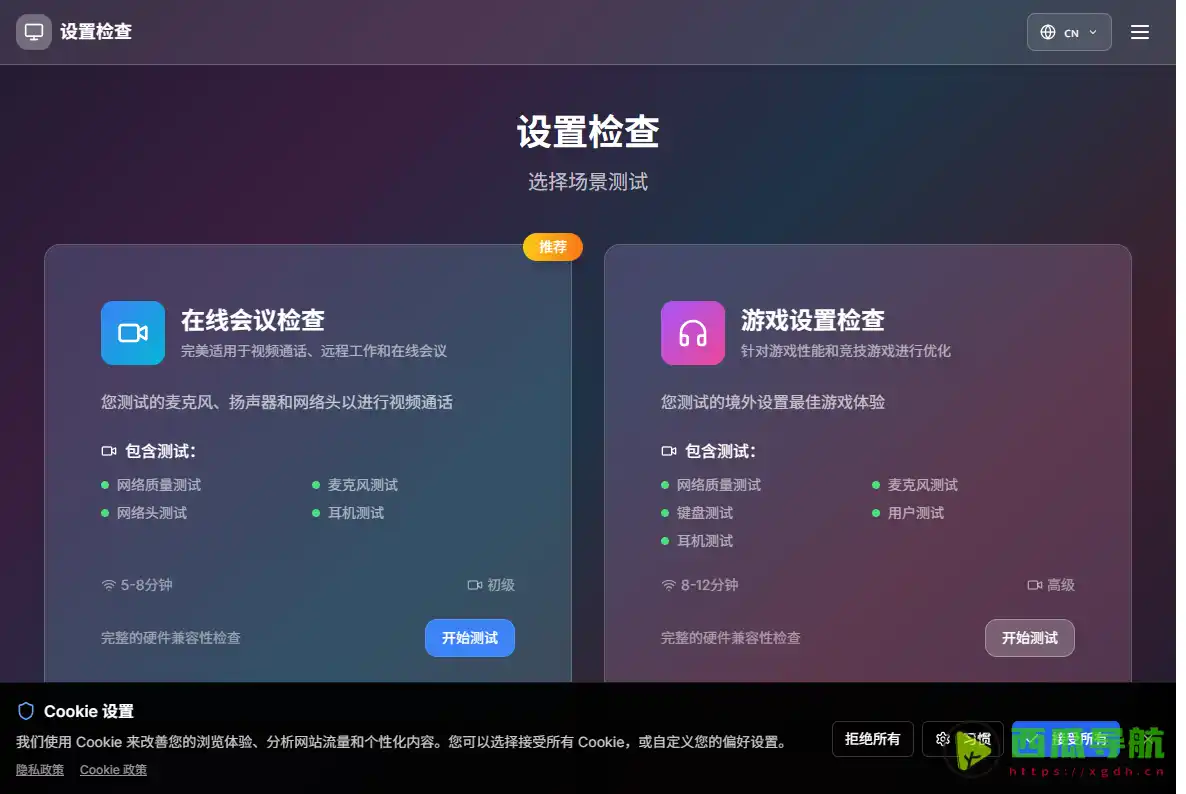 Setup Check：浏览器端多设备硬件兼容性检测与音视频诊断工具