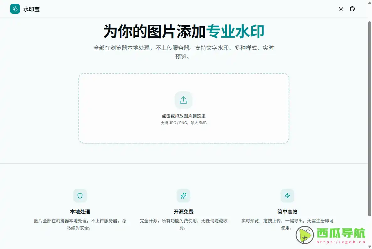 水印宝：浏览器本地渲染开源图片加水印与隐私保护工具