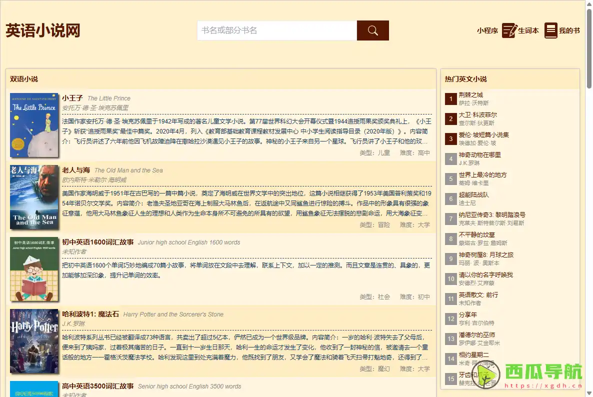 英语小说网：免费在线原版英文小说与双语阅读学习平台