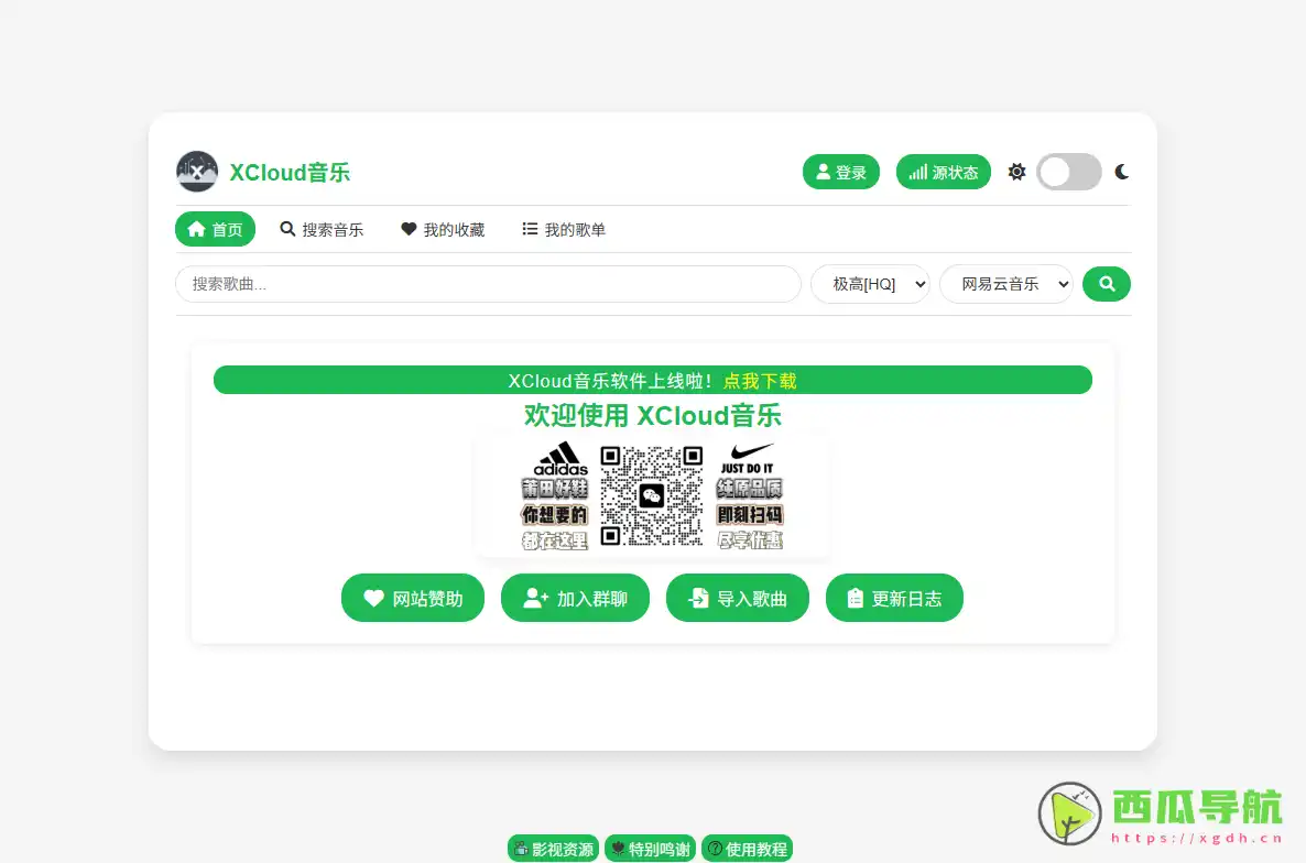XCloud音乐：多音源高音质在线播放与歌单管理平台