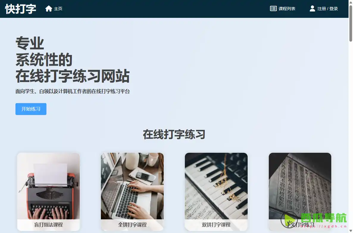 快打字：高效在线打字练习与科学指法训练平台