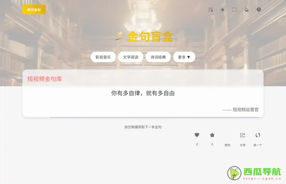 金句盲盒：随机金句展示与多场景互动网页应用