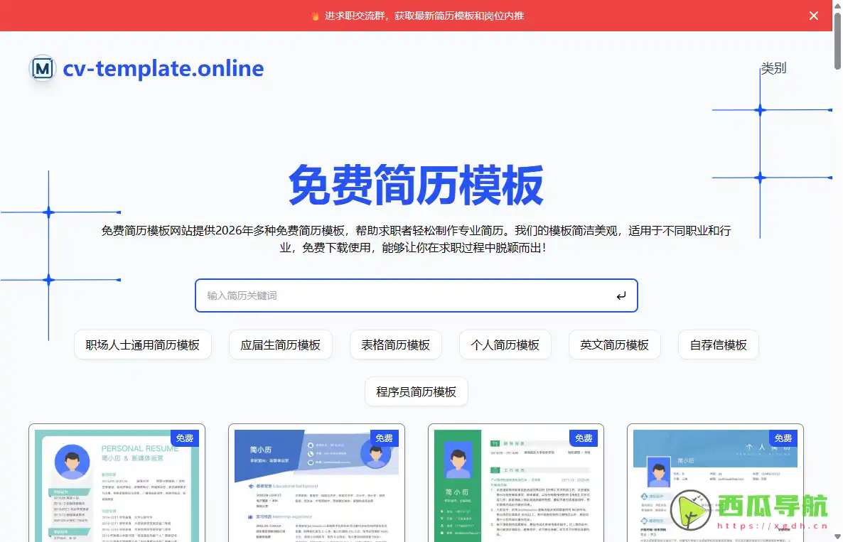 cv-template：免费专业简历模板下载与制作工具