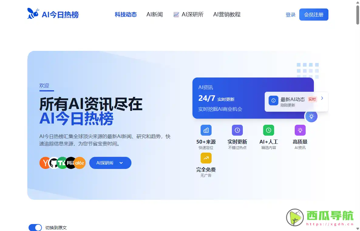 AI今日热榜：全球人工智能资讯聚合与趋势追踪平台