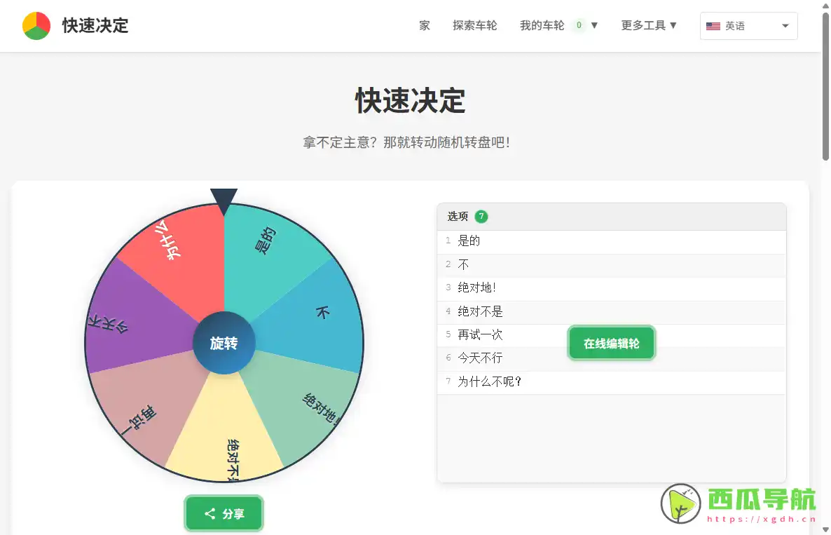 快速决定：随机转盘与趣味决策工具平台