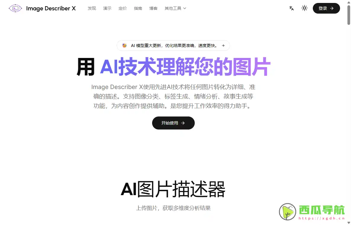 Image Describer X：AI图像自动描述与内容生成工具
