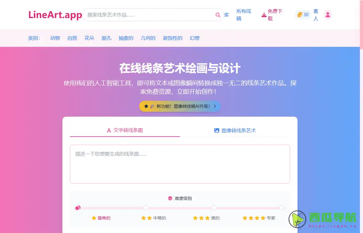 LineArt.app：AI线稿生成与涂色素材创作工具