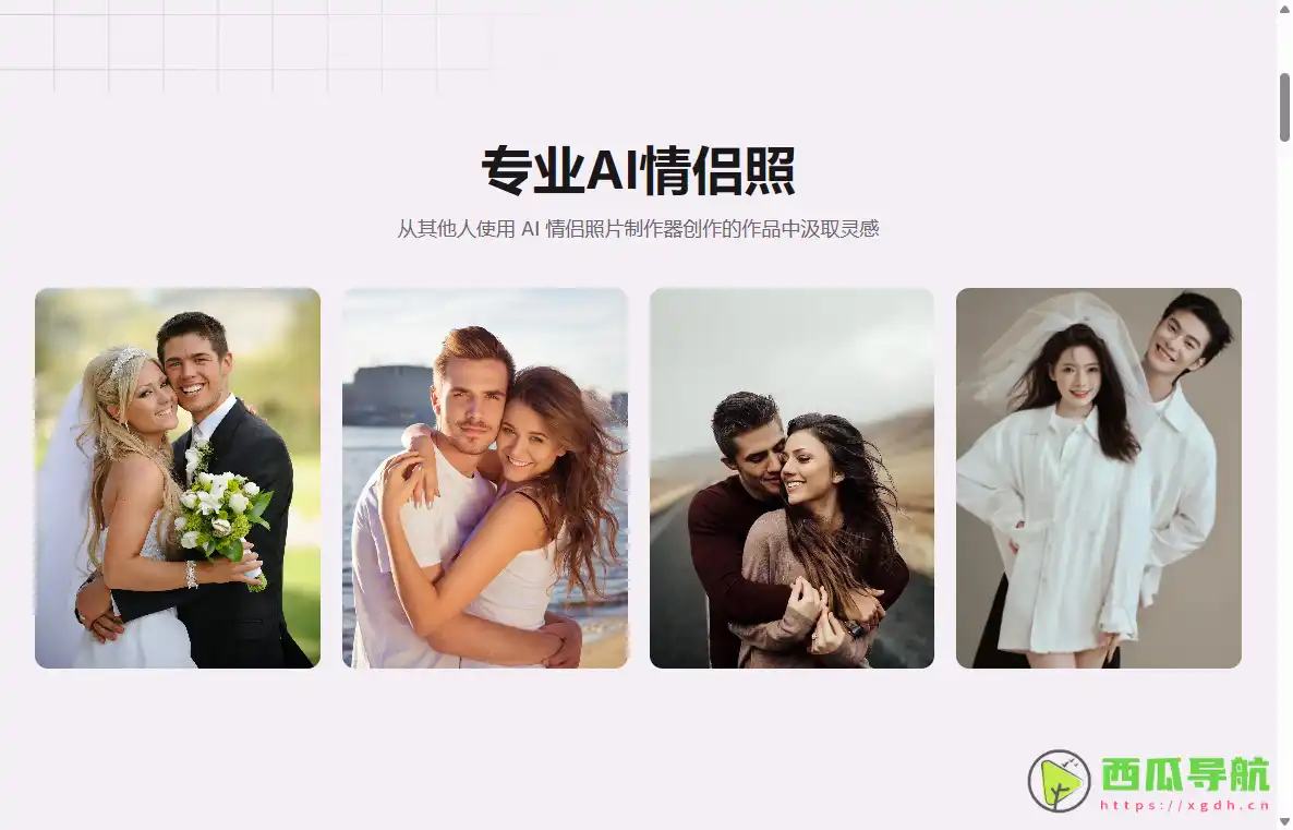 AI Couple Photo：AI情侣照与智能合影生成工具