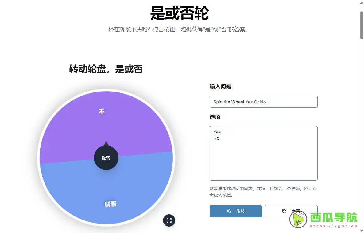 YES OR NO Wheel：随机决策与趣味选择工具