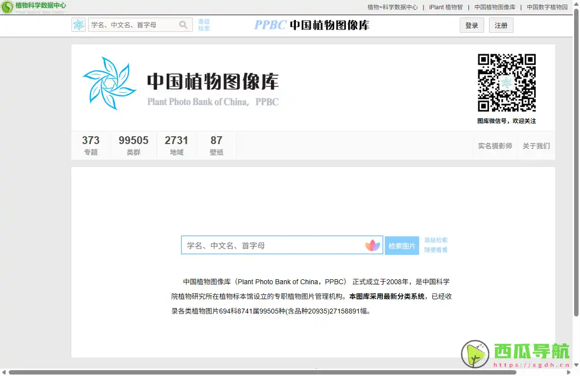 PPBC中国植物图像库：植物图像检索与分类识别专业图库平台