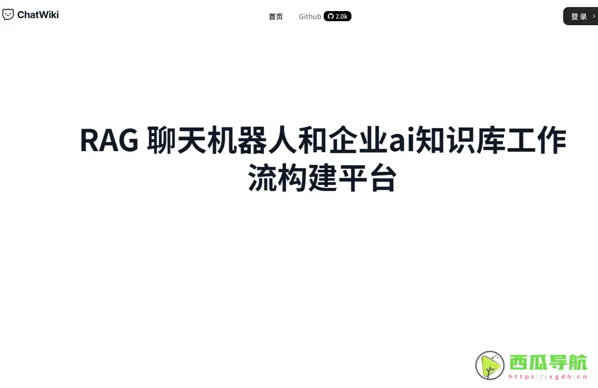 ChatWiki：企业知识库AI问答与RAG开源系统