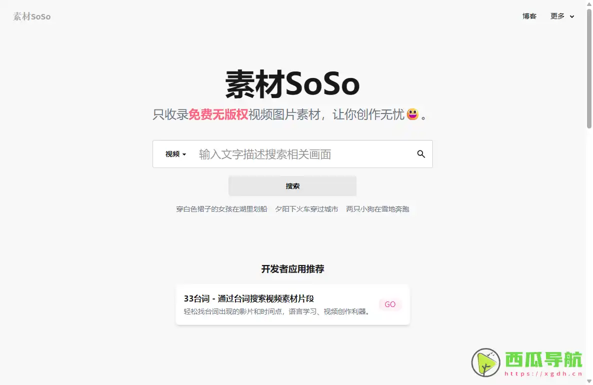 素材SoSo：AI智能免版权素材搜索与创作者视觉资源平台