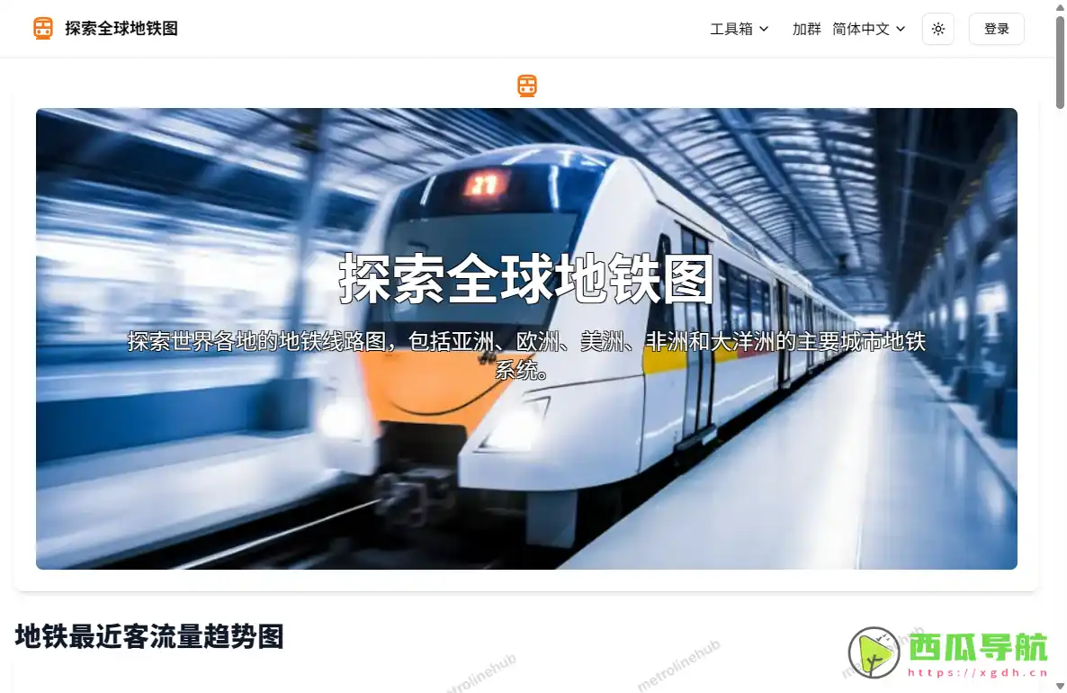 MetroLineHub：全球地铁线路图与查询工具可视化导航平台
