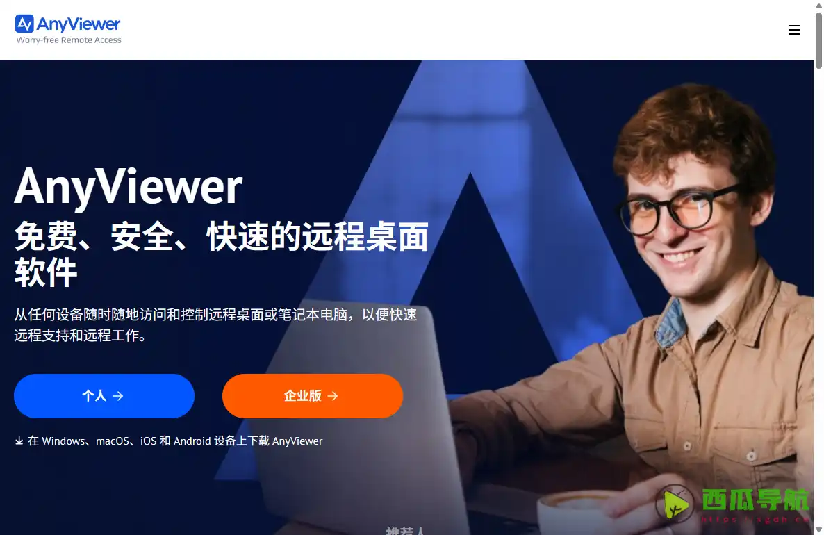 AnyViewer Pro：跨平台远程桌面控制与多设备电脑访问工具