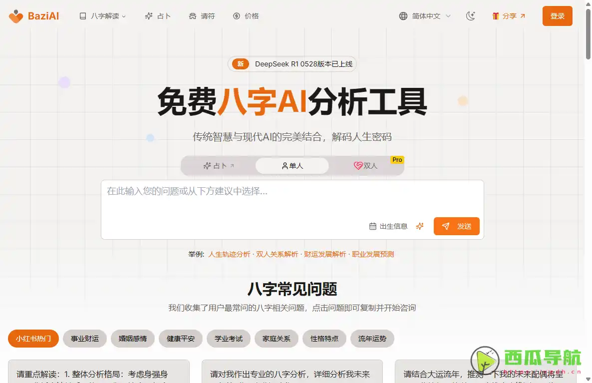 BaziAI：基于AI八字排盘与命理解读的智能分析平台