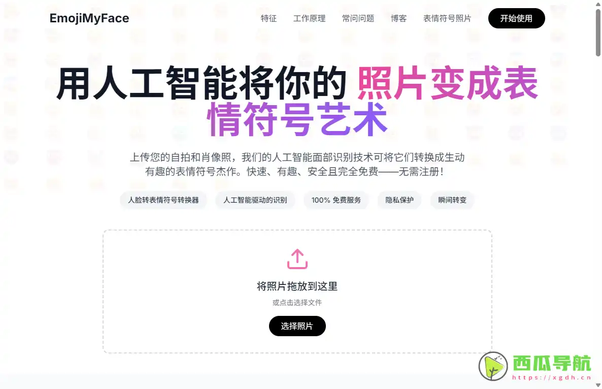 EmojiMyFace：AI人脸照片转表情符号与表情包生成工具