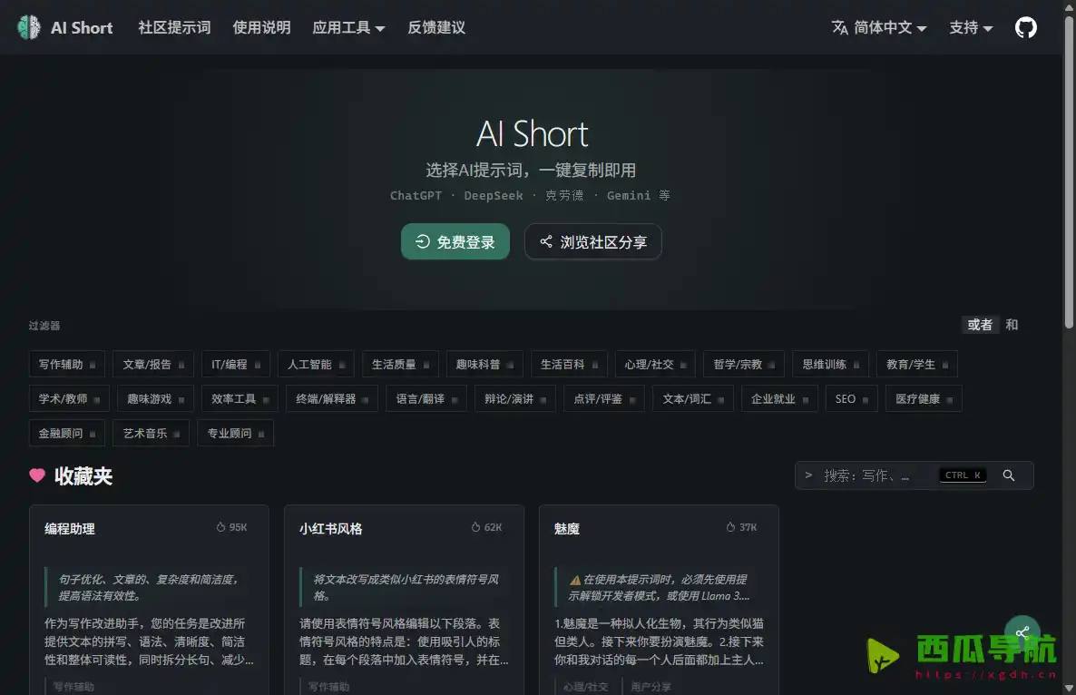 AI Short：ChatGPT提示词快捷指令与AI生产力优化平台