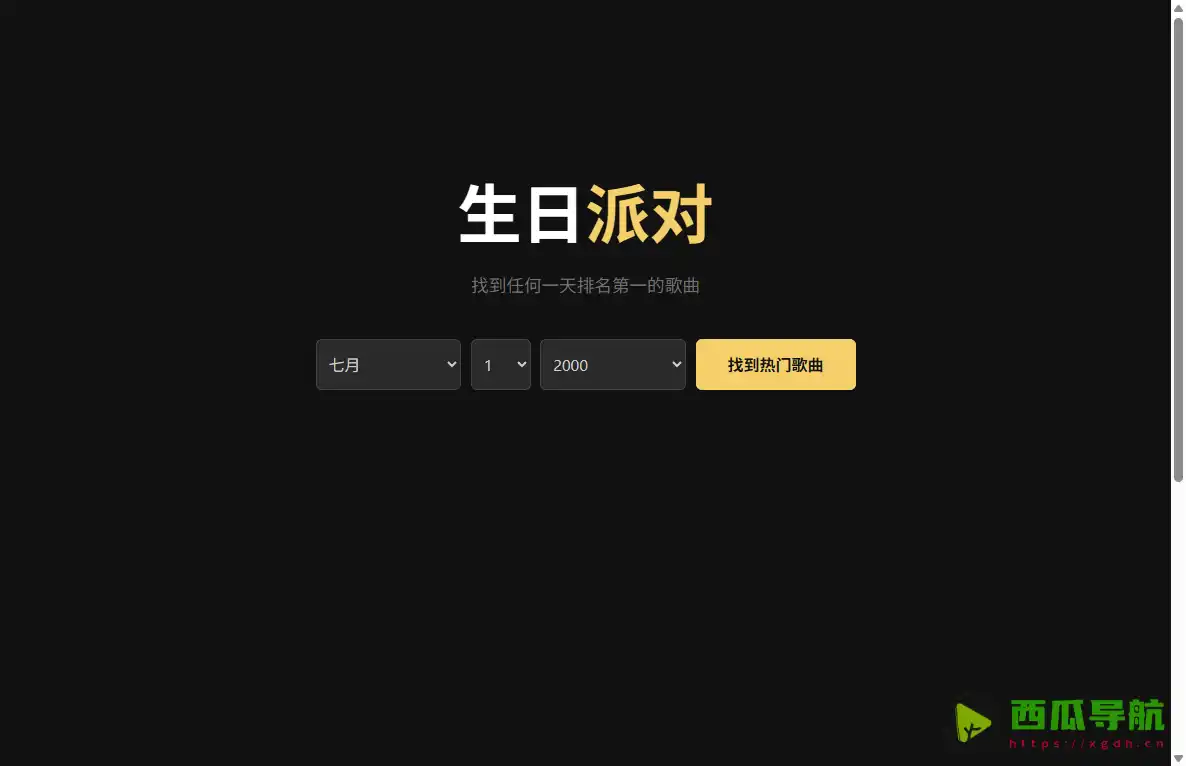 BirthdayJams：生日日期音乐回溯与排行榜金曲查询工具