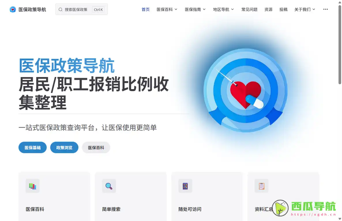 医保政策导航：全国医保政策查询与报销指南一站式服务平台