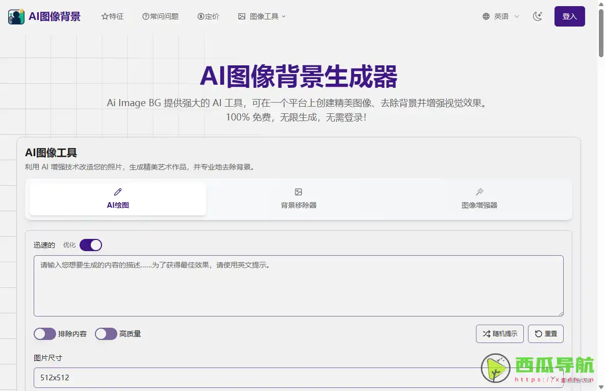 Ai Image BG：免费AI图像生成与背景处理工具平台