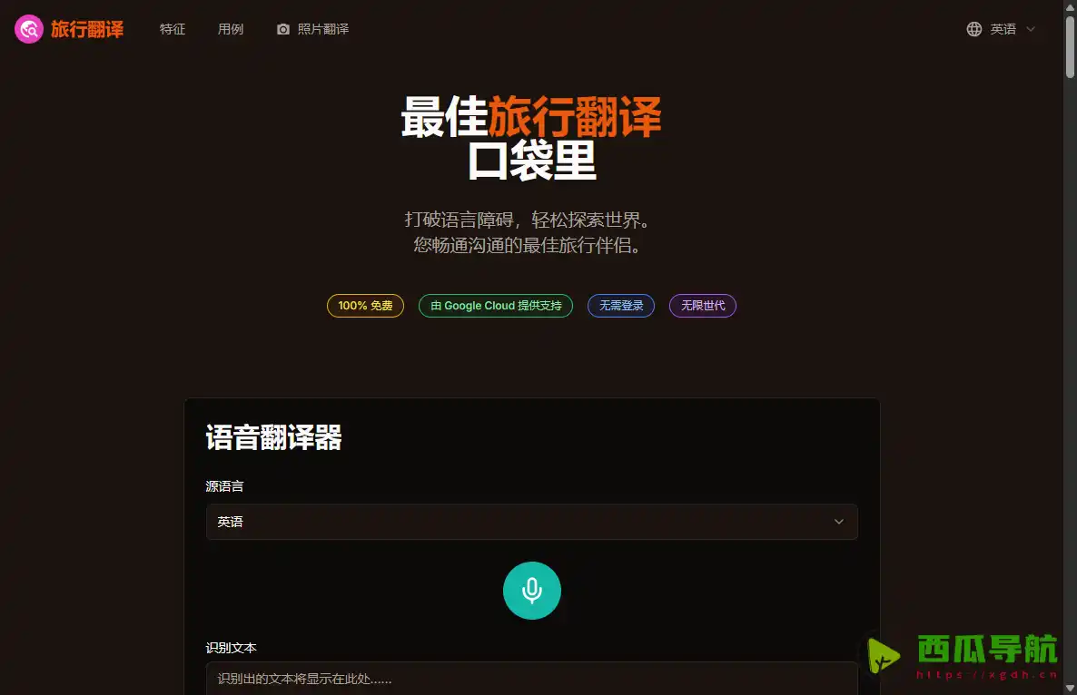 Best Travel Translator：全球旅行实时翻译与多模态沟通工具