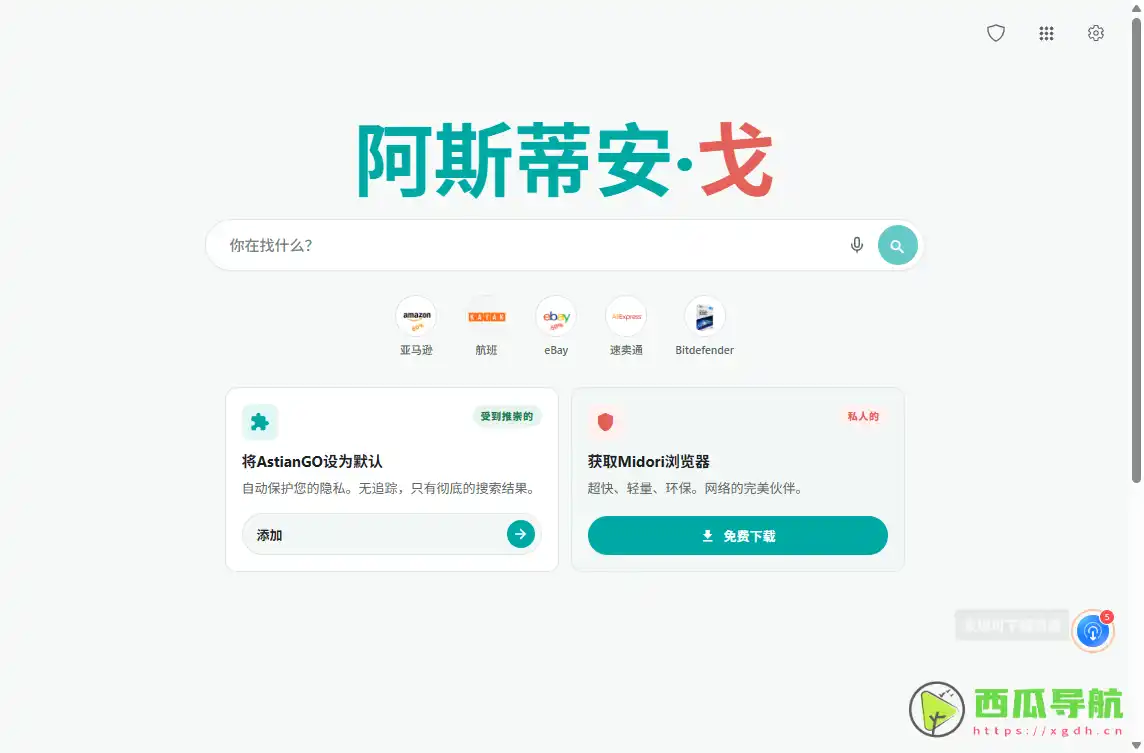AstianGO：注重隐私保护的开源搜索引擎工具