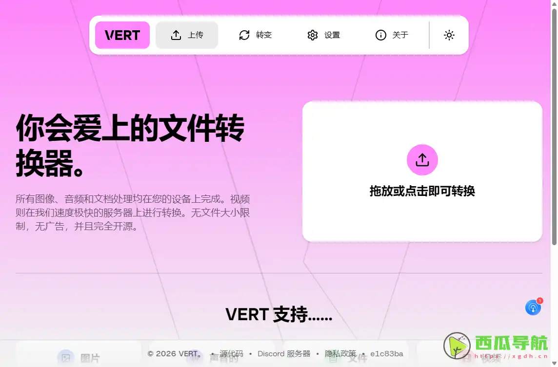 VERT.sh：多格式文件在线转换与开源工具