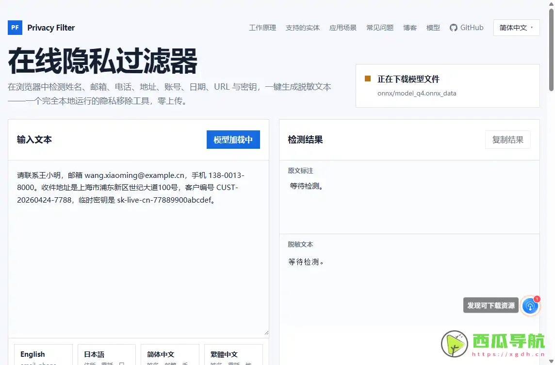 Privacy Filter：文本隐私检测与本地脱敏处理工具