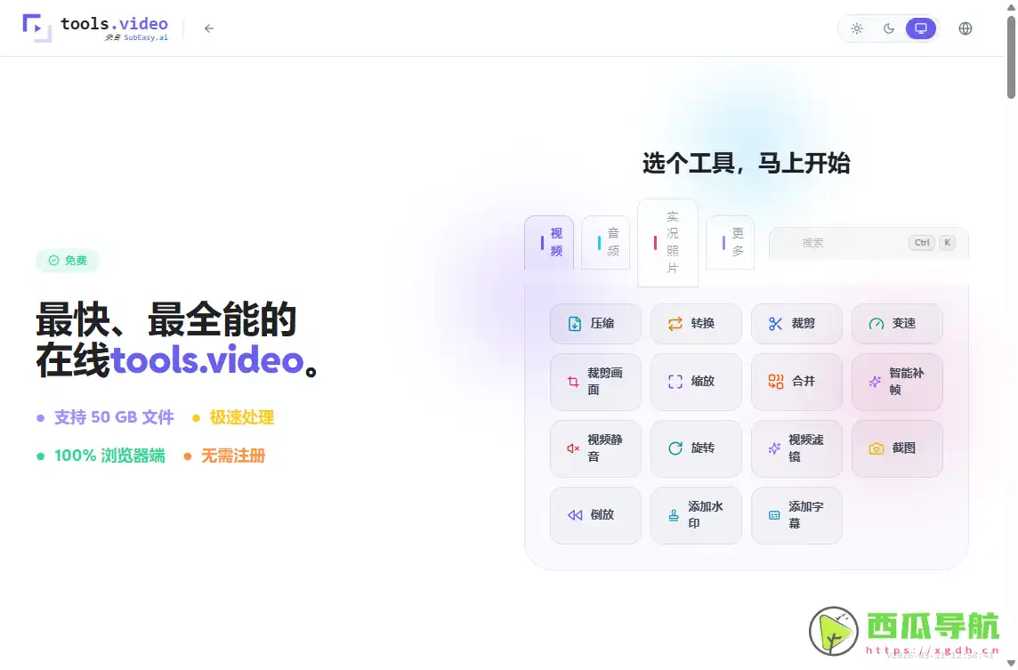 tools.video：免费在线视频音频处理工具