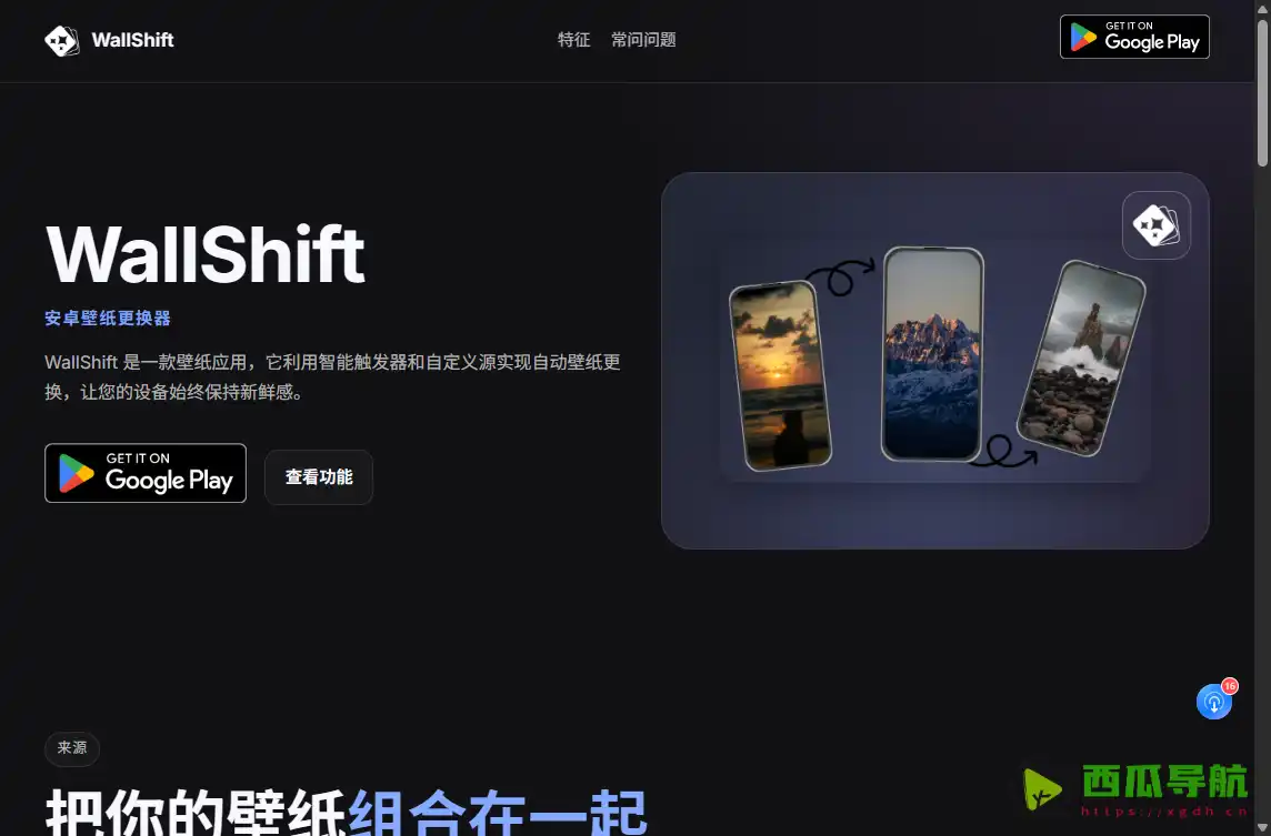 WallShift：智能自动切换壁纸应用