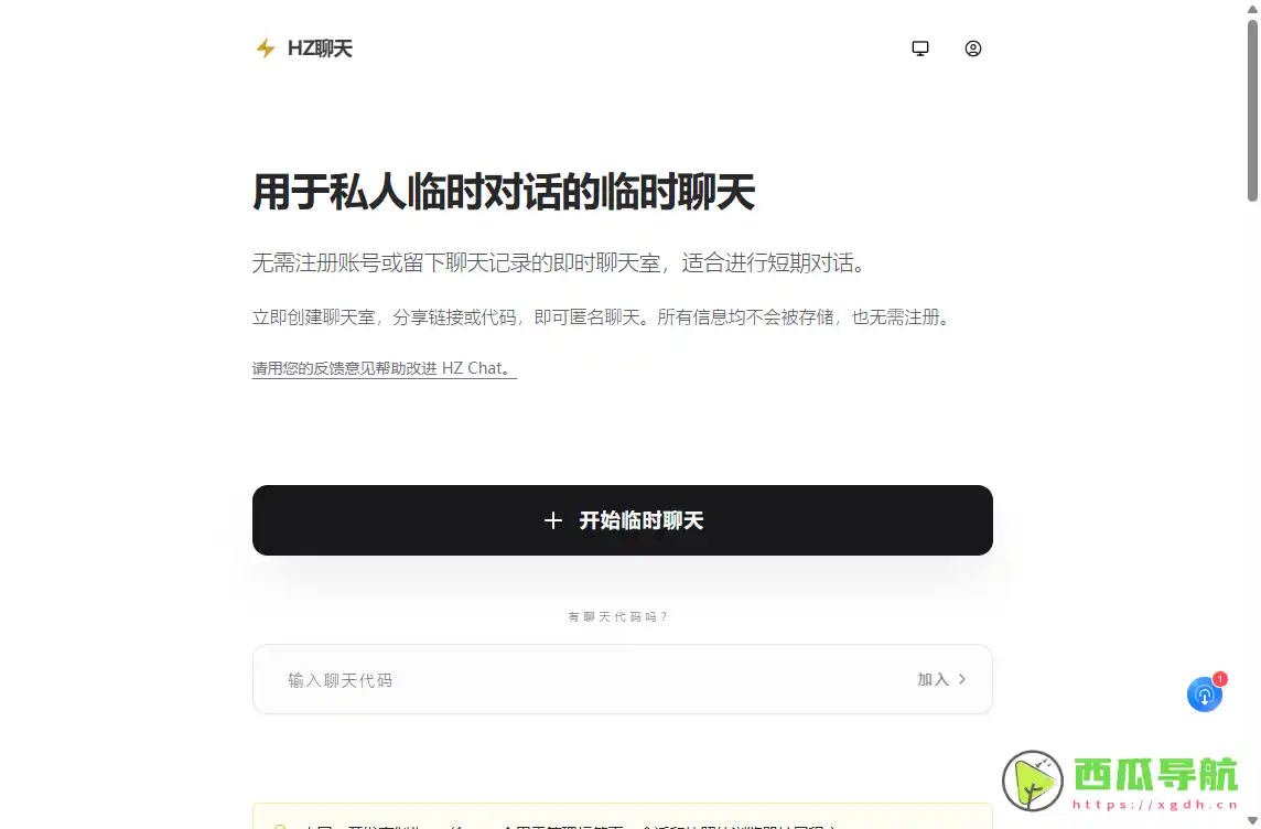 HZ Chat：临时私密群聊沟通工
