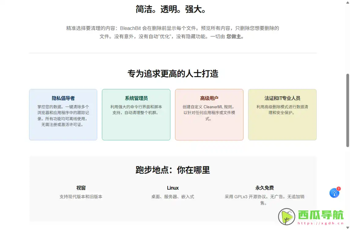 BleachBit：免费系统清理与隐私保护工具