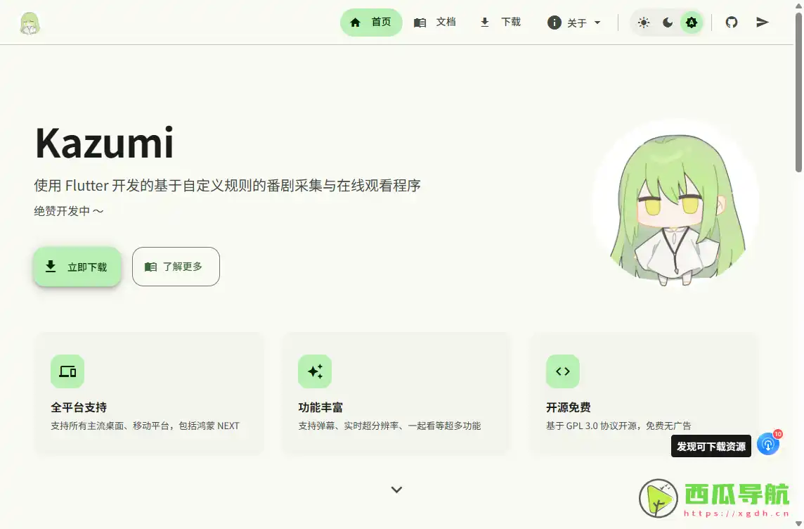 Kazumi：免费开源番剧采集与在线观看工具