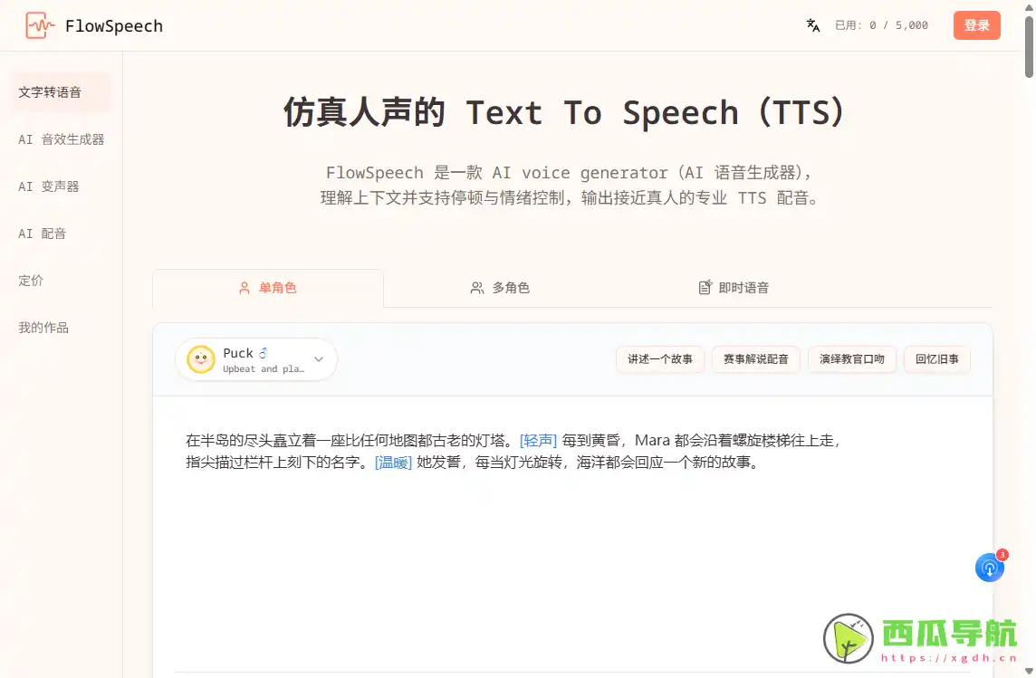 FlowSpeech：AI语音生成与真人感TTS配音工具