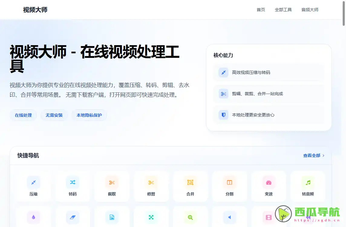 视频大师：免费在线视频处理与格式转换工具