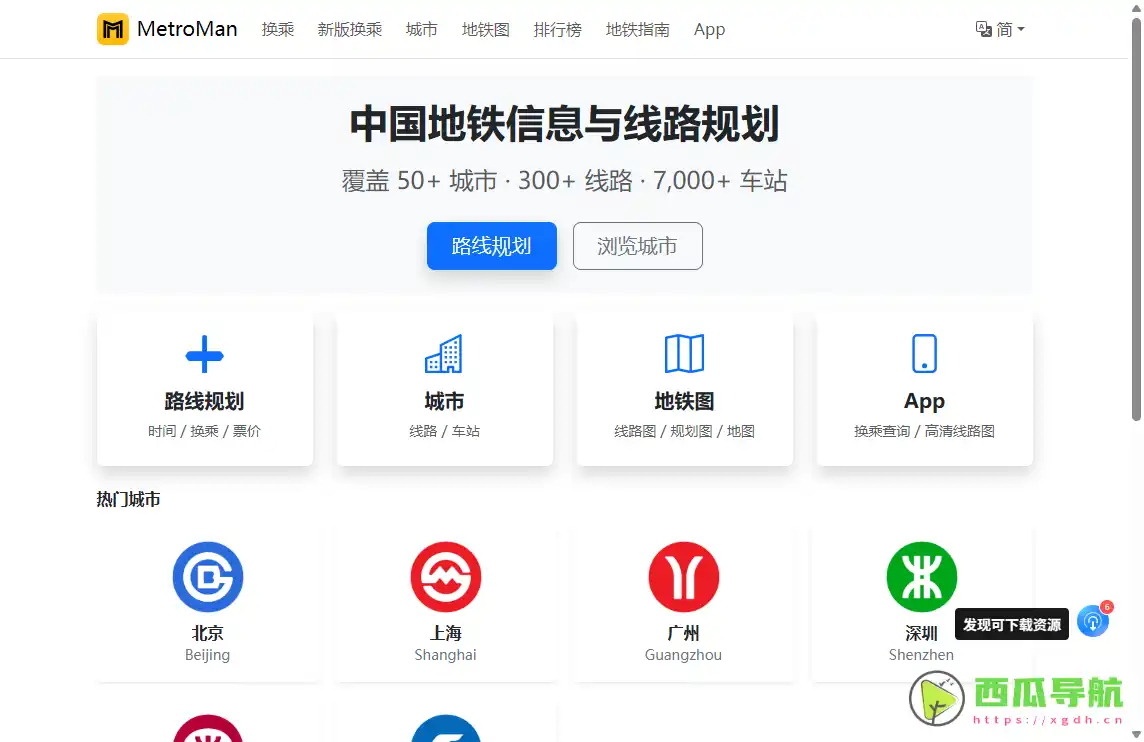 地铁通：全国地铁线路查询与出行规划工具
