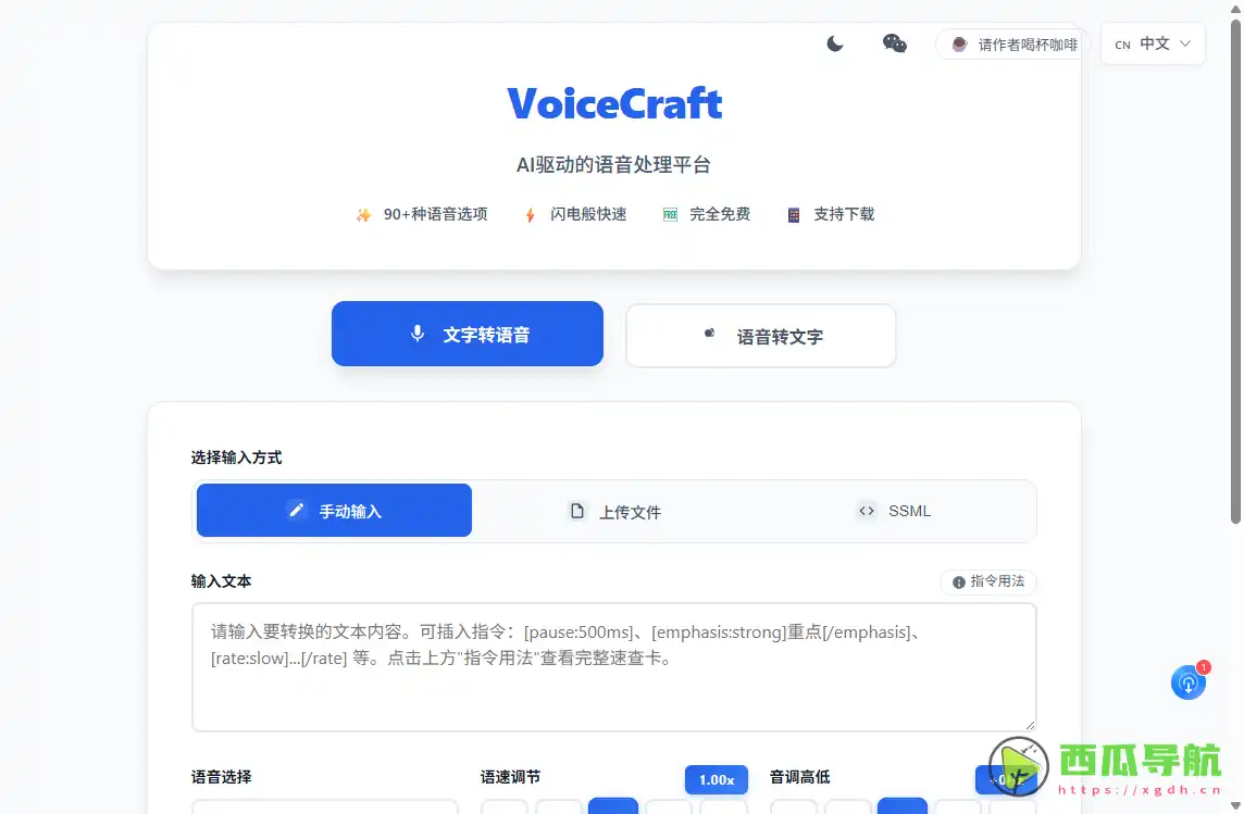 VoiceCraft：免费AI语音转换与文字处理工具