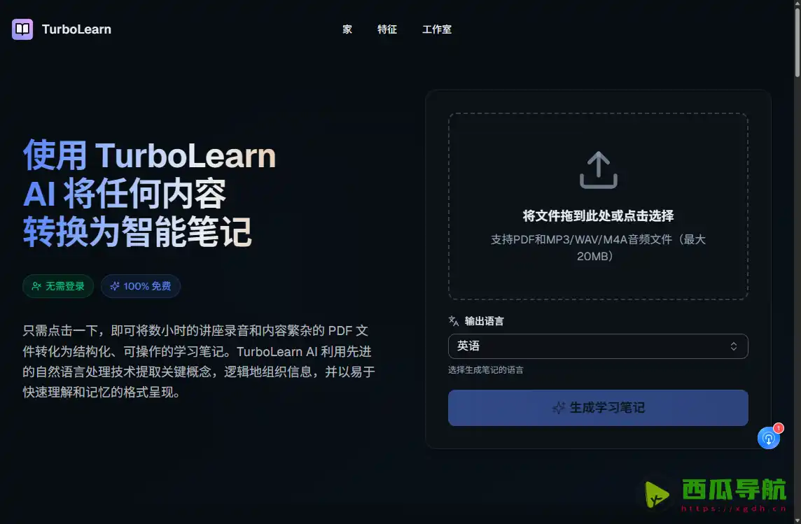TurboLearn：免费AI学习资料整理工具
