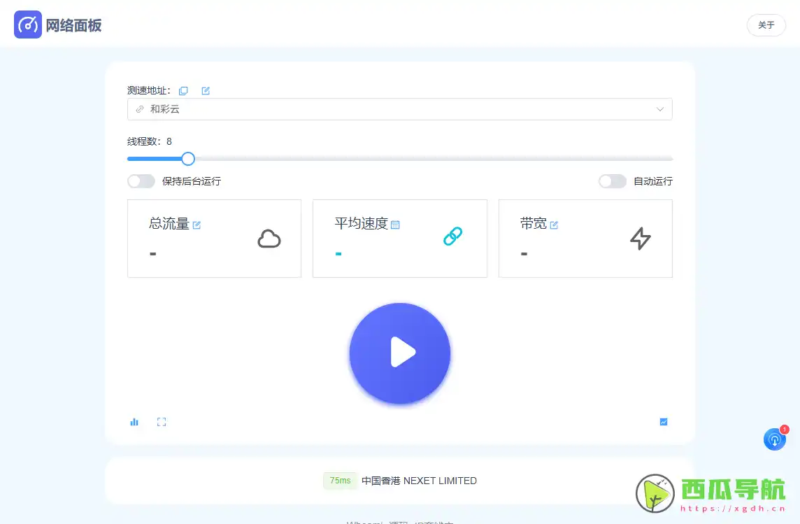网络面板：免费网速测试与流量管理在线工具