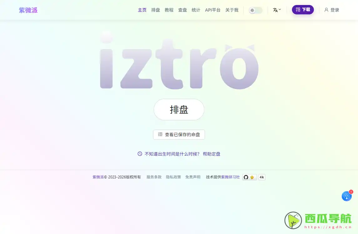 紫微派：免费紫微斗数排盘与命盘查询工具