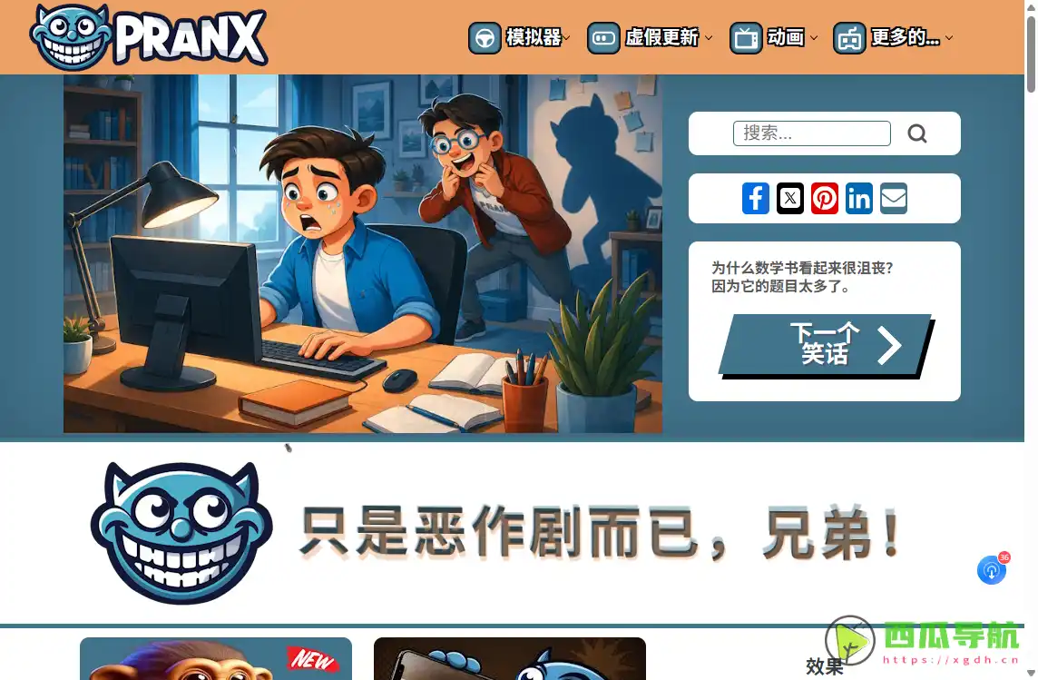 Pranx:免费恶搞模拟器与趣味互动工具平台