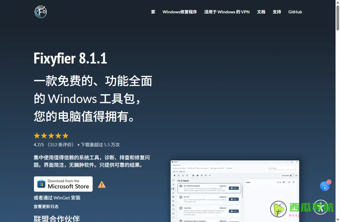 Fixyfier：Windows系统维护与电脑优化工具