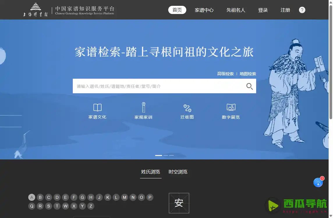 中国家谱知识服务平台：家谱查询与数字化管理平台