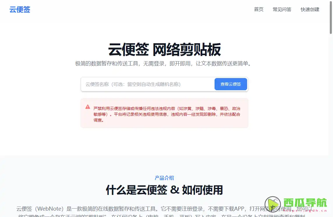 云便签：在线文本暂存与文件分享工具