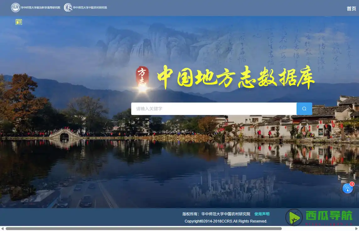中国地方志数据库:免费地方历史查询与文化资料阅读平台