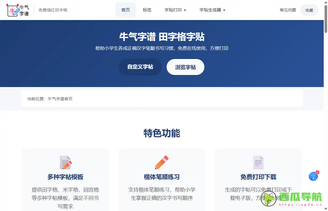 牛气字谱：免费在线字帖生成与书法练习工具