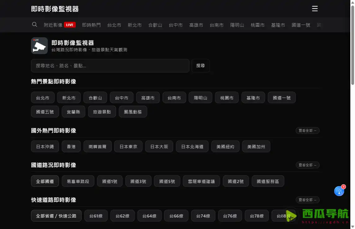 即时影像监视器:免费台湾实时影像查询与路况天气监控平台